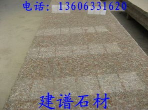 五蓮花崗石火燒板與路沿石 山東優(yōu)質石材的應用與加工